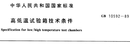 GB10592-89高低溫試驗箱技術條件