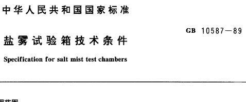 GB10587-89 鹽霧試驗箱技術條件