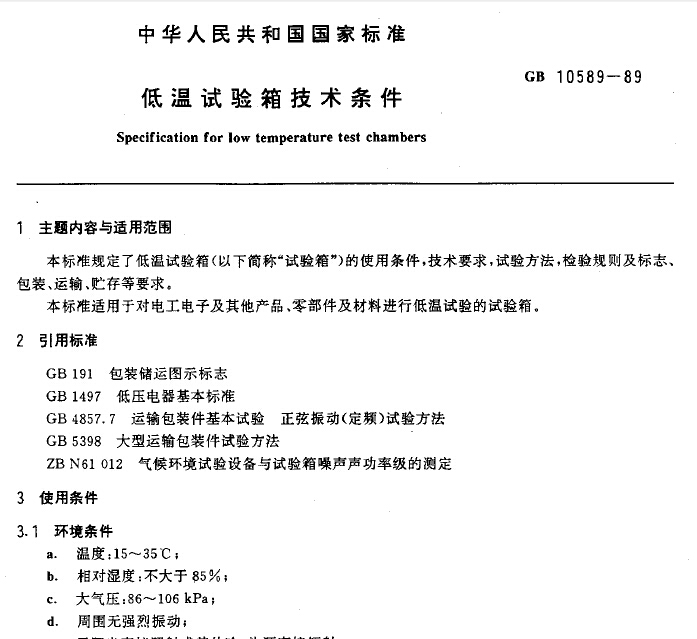 GB10589-89低溫試驗箱技術條件