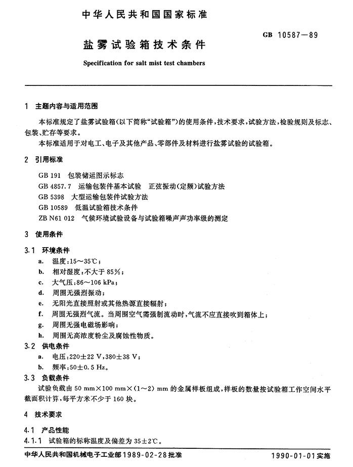 GB10587-89 鹽霧試驗(yàn)箱技術(shù)條件