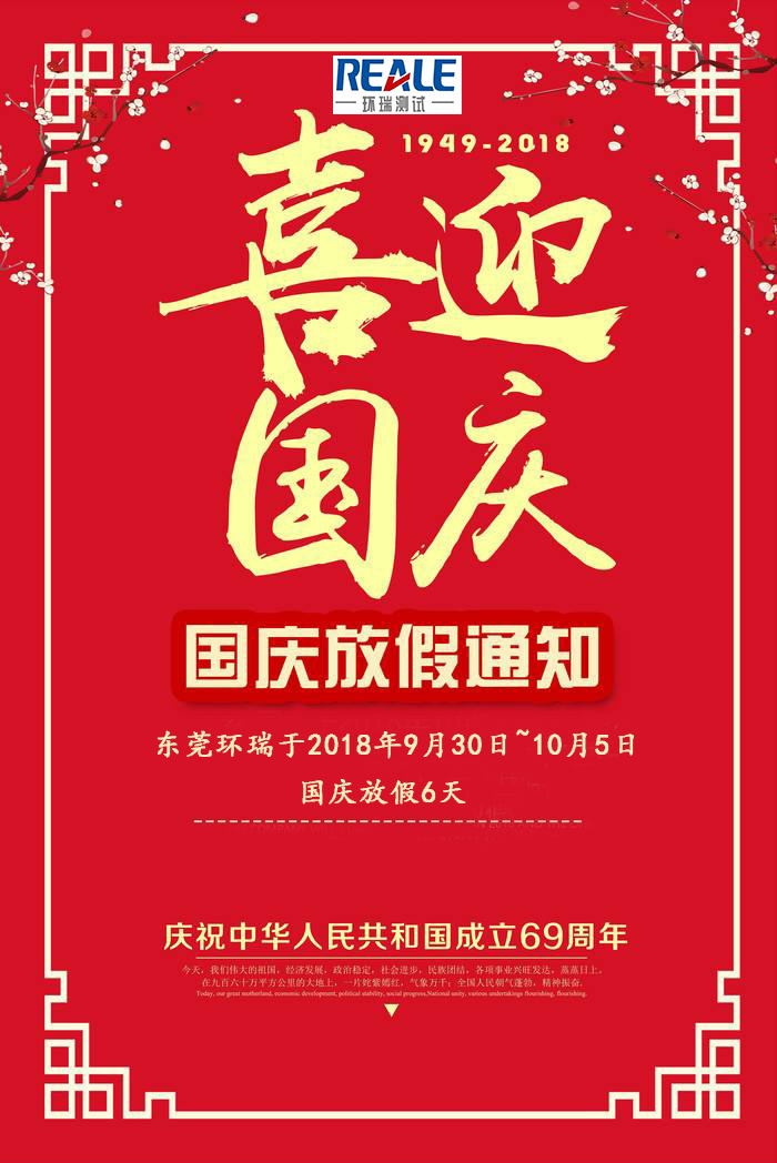 恒溫恒濕試驗箱廠家國慶放假通知!