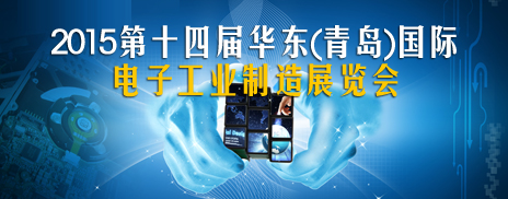 2015青島電子展