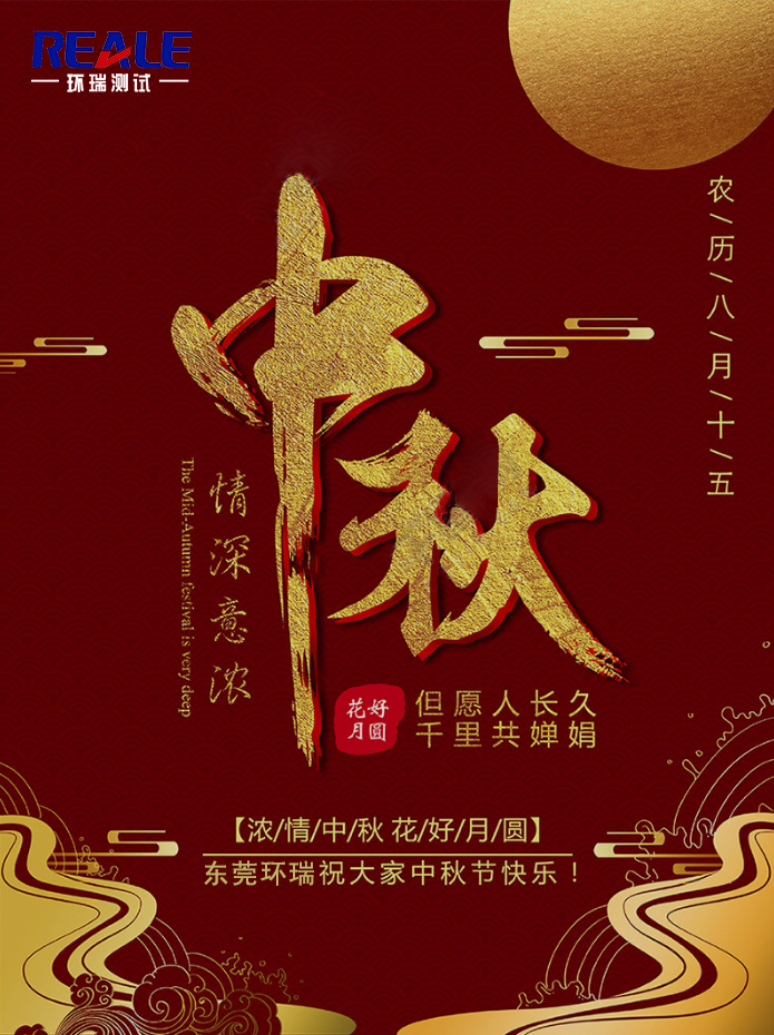 關于環瑞測試“中秋節”放假事宜！