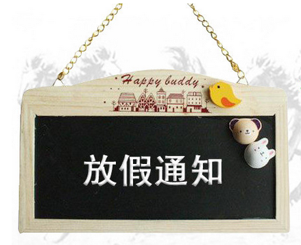 關(guān)于中秋國慶放假通知
