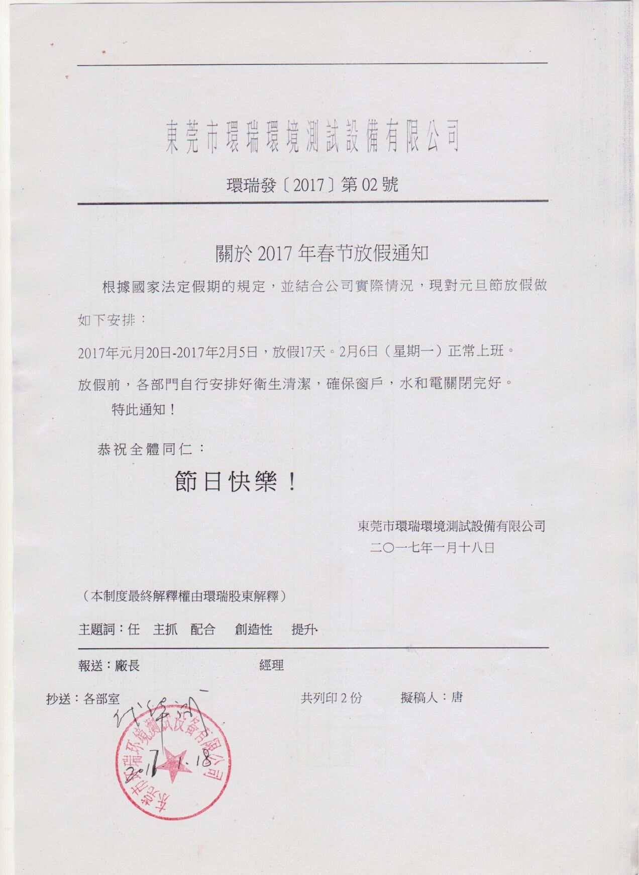 東莞市環(huán)瑞環(huán)境測試設(shè)備有限公司春節(jié)放假通知！
