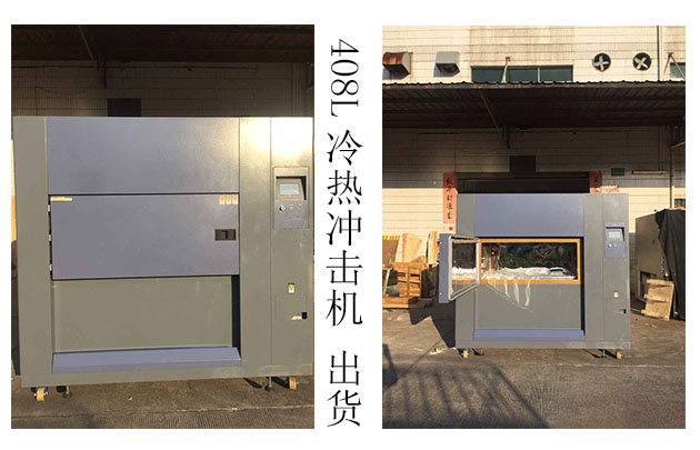 冷熱沖擊機