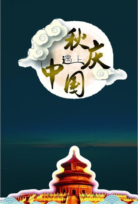 中秋十一雙節同慶.png