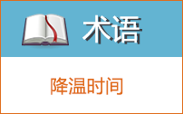 降溫時間