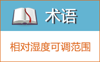  相對濕度可調范圍