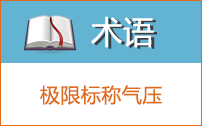 極限標稱氣壓