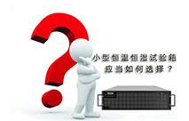 可程式恒溫恒濕試驗機的選購須知