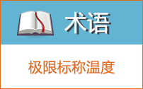 極限標稱溫度