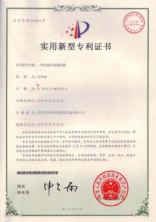 一種恒溫恒濕測試箱專利證書