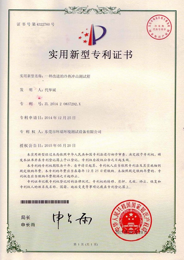 一種改進(jìn)的冷熱沖擊測(cè)試箱專(zhuān)利證書(shū)