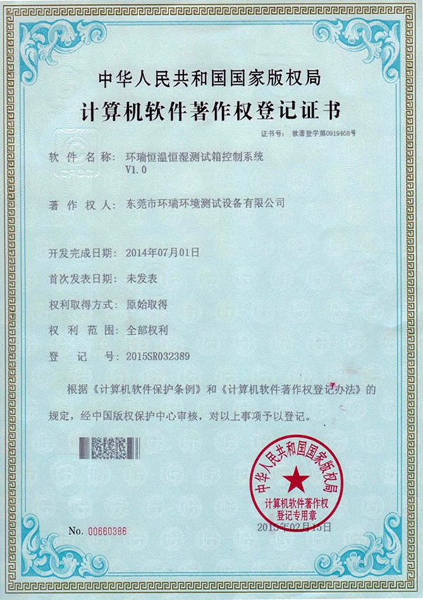 恒溫恒濕測試箱控制系統著作權登記證書