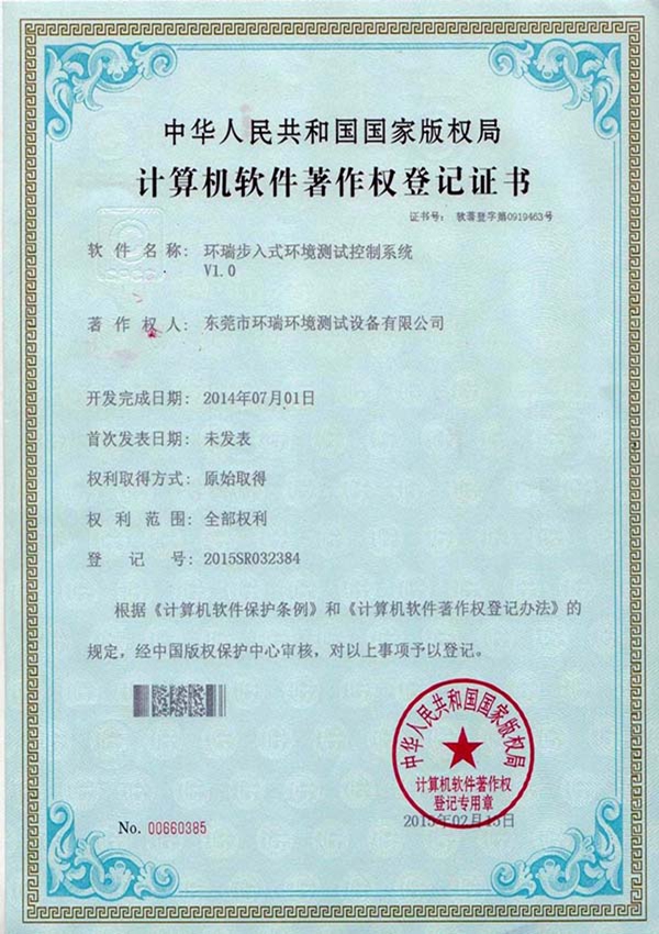 步入式環境測試控制系統著作權登記證書